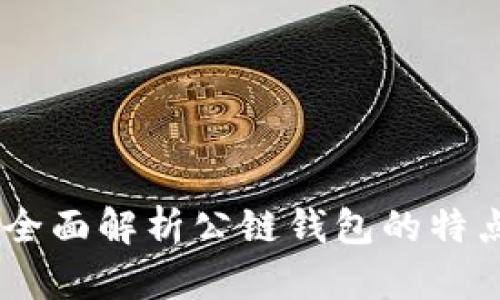 tp钱包：全面解析公链钱包的特点与优势