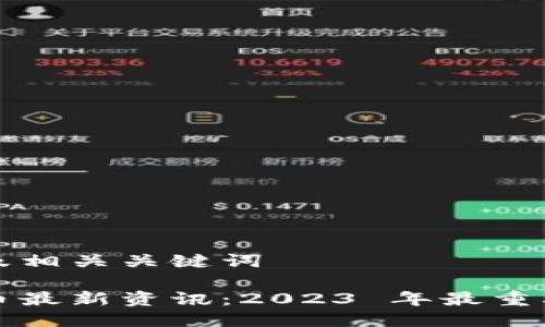 思考用户搜索及相关关键词

区块链加密货币最新资讯：2023 年最重要的动态与趋势