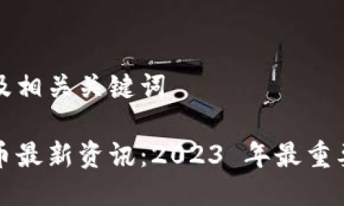 思考用户搜索及相关关键词

区块链加密货币最新资讯：2023 年最重要的动态与趋势