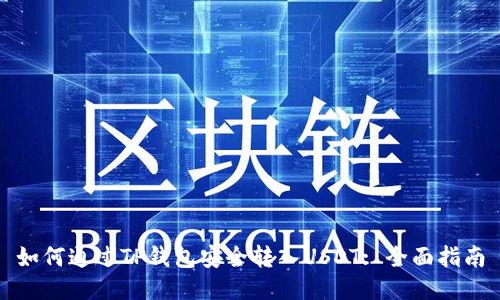 如何通过TP钱包安全转入USDT: 全面指南