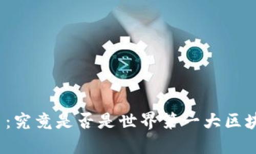 派币：究竟是否是世界第一大区块链？