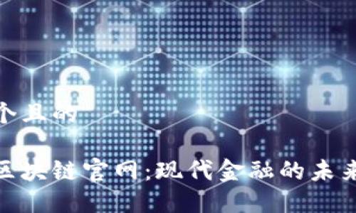 思考一个且的

人民币区块链官网：现代金融的未来与机遇