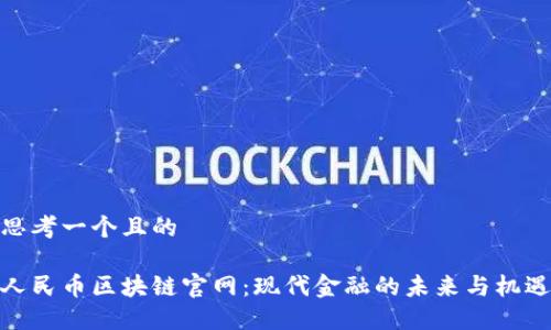 思考一个且的

人民币区块链官网：现代金融的未来与机遇