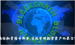 区块链批量转币脚本：高效管理数字资产的最佳