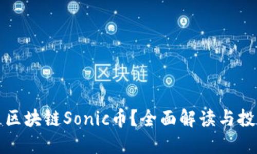 什么是区块链Sonic币？全面解读与投资指南