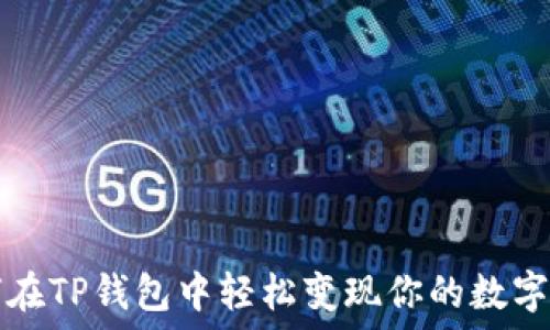   
如何在TP钱包中轻松变现你的数字资产