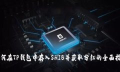 如何在TP钱包中存入SHIB并获取分红的全面指南