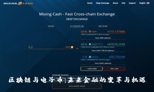 区块链与电子币：未来金融的变革与机遇