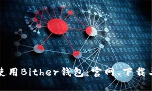 如何安全使用Bither钱包：官网、下载与功能介绍