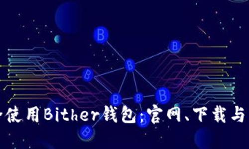 如何安全使用Bither钱包：官网、下载与功能介绍