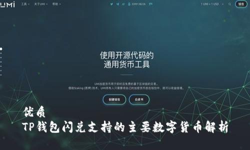 优质
TP钱包闪兑支持的主要数字货币解析