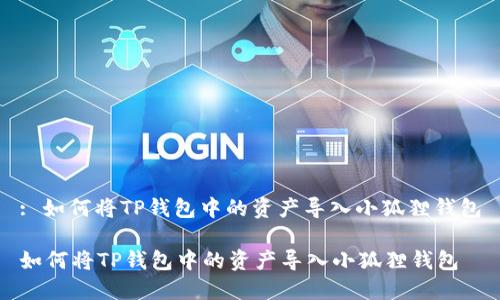 : 如何将TP钱包中的资产导入小狐狸钱包

如何将TP钱包中的资产导入小狐狸钱包