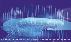 TP钱包无法进入JustWap的解决方案与技巧