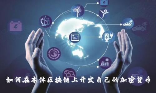 如何在本体区块链上开发自己的加密货币