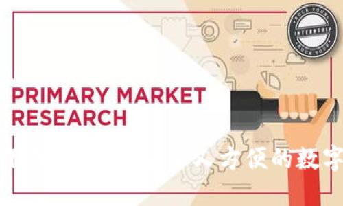 优质

极速钱包下载安卓版：安全又方便的数字钱包选择