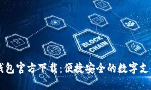 OPPO钱包官方下载：便捷安全的数字支付体验