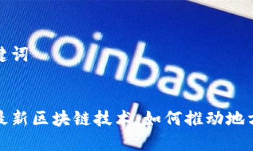 思考和关键词

:
探索许昌最新区块链技术：如何推动地方经济发展