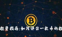 区块链投资指南：如何评估一枚币的投资价值