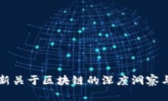 张泉灵最新关于区块链的深度洞察与未来展望