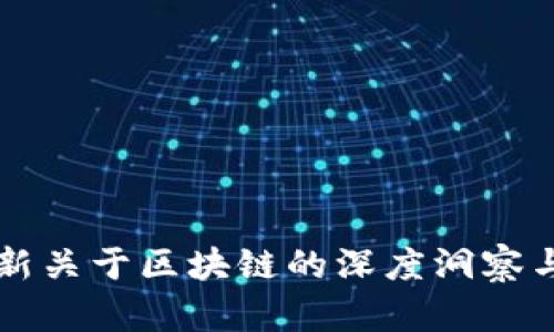 张泉灵最新关于区块链的深度洞察与未来展望