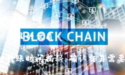 思考一个且的优质 

区块链转账时间揭秘：确认交易需要多久？