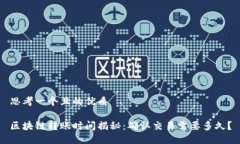 思考一个且的优质 区块链转账时间揭秘：确认交