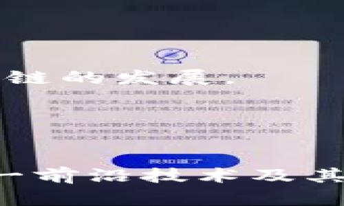   贵安区块链最新规划图解析与未来发展趋势 / 

 guanjianci 贵安区块链,规划图,区块链发展,科技创新 /guanjianci 

引言
区块链作为一种颠覆性的技术，正在全球范围内引起越来越多的关注，而贵安区作为中国西部的重要城市之一，正在积极推进区块链技术的应用与发展。为了更好地吸引人才和企业入驻，贵安新区最新发布了区块链的发展规划图，展示了未来几年该区域在区块链领域的蓝图。本文将详细解析贵安区块链最新规划图，并探讨其对未来发展的影响。

贵安区块链发展背景
随着数字经济的崛起，区块链技术被视为实现经济转型与升级的重要手段。贵安区依托其良好的地理位置、政策优惠以及科技创新能力，开始大力发展区块链产业，吸引了大量企业和人才的入驻。为了让人们更加清晰地了解未来的规划，贵安区政府发布了针对区块链技术应用的最新规划图。

贵安区块链最新规划图的主要内容
贵安区的区块链最新规划图涵盖了多个方面，包括基础设施建设、重点产业发展、人才引进以及国际合作等。首先，在基础设施层面，贵安区计划建设一系列与区块链技术相关的数据中心、研发实验室，以及配套的生活与办公设施，以确保企业和科研机构能够顺利进行研发和运营。
其次，在产业发展方面，贵安区将重点发展金融科技、智能制造、物流追踪等应用领域，通过构建区块链生态系统来推动这些产业的发展。此外，贵安区希望吸引国内外优秀的区块链企业落户，形成良好的产业聚集效应。
人才引进方面，贵安区政府计划设立多个技术研发中心，以吸引高端人才，并与高校、科研院所合作，从而为区域发展提供人才保障。与此同时，贵安区也希望通过国际合作，引入先进的技术和管理经验，加速区块链产业的发展。

贵安区块链未来发展趋势
再看贵安区块链未来的发展趋势，该区域将借助区块链技术的优势，积极推动各个行业的转型升级。例如，在金融行业，区块链的应用可以提高交易的透明度和安全性，金融服务；在物流行业，区块链技术可以实现商品信息的实时追踪，提升供应链管理的效率；在智能制造方面，区块链技术将为生产过程的信息共享提供新的解决方案。

问题一：贵安区块链与其他城市的比较
贵安区在推动区块链技术应用方面的策略与其他城市相比，具有何种独特性？我们将分析贵安区在政策、市场环境、基础设施等多个方面的优势和劣势，并讨论这些差异对区块链企业的影响。

问题二：区块链对传统行业的影响
区块链技术的广泛应用会如何改变传统行业的运作模式？在这一部分，我们将探讨不同行业特别是金融、物流和制造等行业如何借助区块链技术实现转型，提升效率。

问题三：贵安区人才引进政策的成效
贵安区在引进区块链人才方面的政策是什么？这些政策在实际操作中取得了怎样的成效？我们将分析贵安区如何吸引高技能人才，并讨论人才流动对当地经济发展的意义。

问题四：国际合作的机遇与挑战
贵安区在推动区块链技术的国际合作方面有什么战略？我们将探讨在国际合作中可能遇到的挑战，以及如何克服这些挑战，以实现地区与国际的资源优势互补。

问题五：区块链生态系统的构建
在贵安区的规划中，怎样构建健康的区块链生态系统？我们将分析各类参与者（包括政府、企业、科研机构等）在生态系统中的角色，以及它们如何协同工作以推动区块链的发展。

问题六：未来趋势与政策建议
结合贵安区的最新规划图，未来区块链发展的趋势是什么？我们将提供对政策制定者的建议，以帮助他们更好地推动贵安区的区块链技术应用和产业升级。

随着区块链技术的不断发展和应用，贵安区正在站在时代的潮头，未来的发展充满了机遇和挑战。本文将为读者带来深入的分析和独到的见解，帮助大家更加了解这一前沿技术及其带来的巨大潜力。