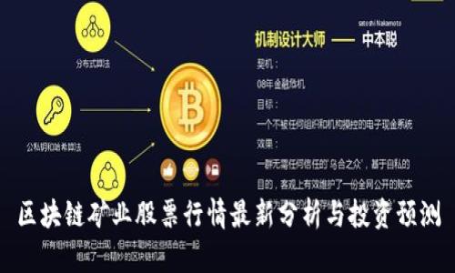 区块链矿业股票行情最新分析与投资预测