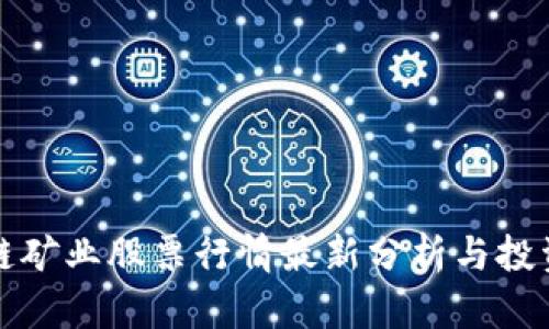 区块链矿业股票行情最新分析与投资预测