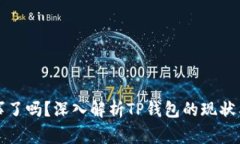 TP钱包出事了吗？深入解析TP钱包的现状与用户反