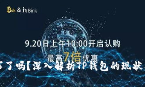 TP钱包出事了吗？深入解析TP钱包的现状与用户反应