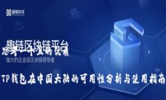 思考一个且的优质TP钱包在中国大陆的可用性分析