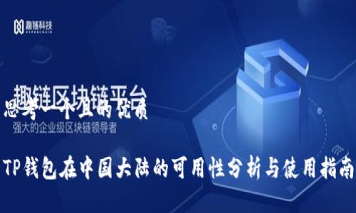 思考一个且的优质

TP钱包在中国大陆的可用性分析与使用指南