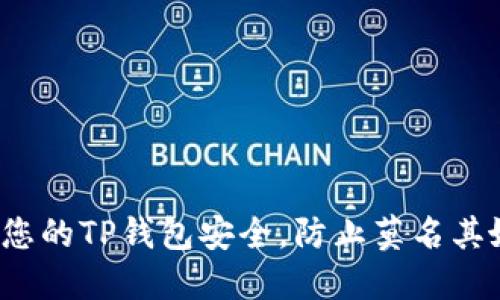 如何保护您的TP钱包安全，防止莫名其妙的转账？