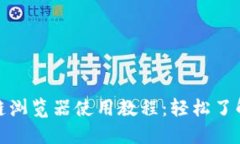 玩克币区块链浏览器使用教程：轻松了解区块链