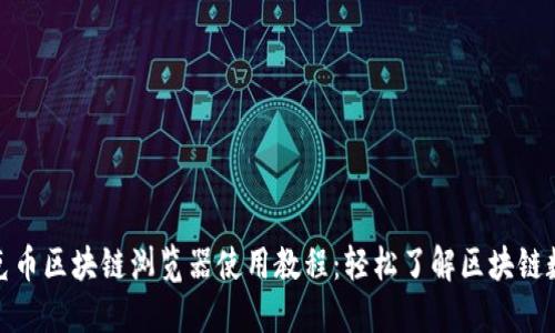 玩克币区块链浏览器使用教程：轻松了解区块链数据