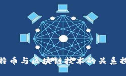 比特币与区块链技术的关系探讨