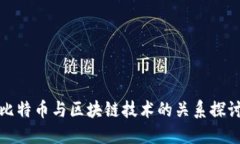 比特币与区块链技术的关系探讨