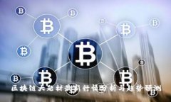 区块链大题材最新行情分析与趋势预测