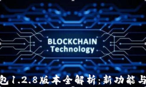 
TP钱包1.2.8版本全解析：新功能与体验