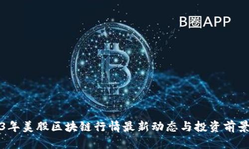 2023年美股区块链行情最新动态与投资前景分析