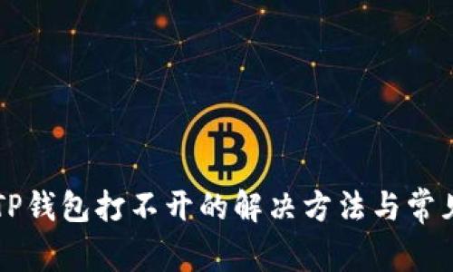 华为手机TP钱包打不开的解决方法与常见问题解析