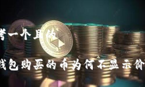 思考一个且的

TP钱包购买的币为何不显示价格？