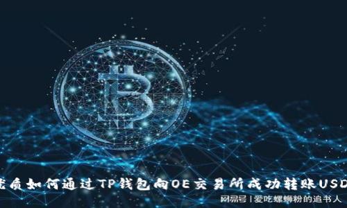 优质如何通过TP钱包向OE交易所成功转账USDT