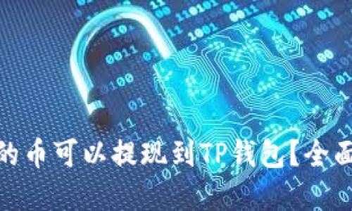 : 哪个交易所买的币可以提现到TP钱包？全面指南与实用建议