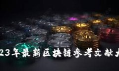 2023年最新区块链参考文献大全