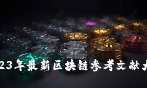 2023年最新区块链参考文献大全