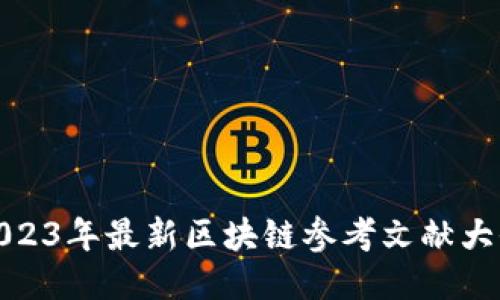 2023年最新区块链参考文献大全