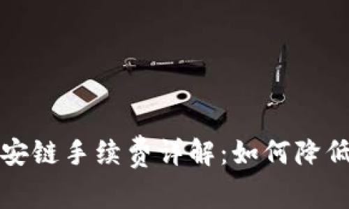 TP钱包币安链手续费详解：如何降低交易成本