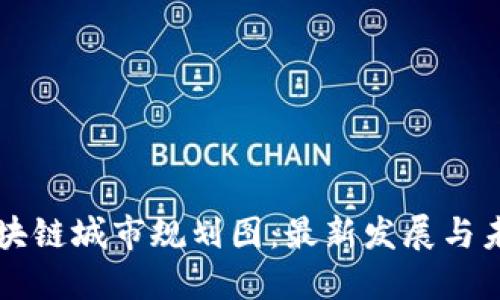 海南区块链城市规划图：最新发展与未来展望